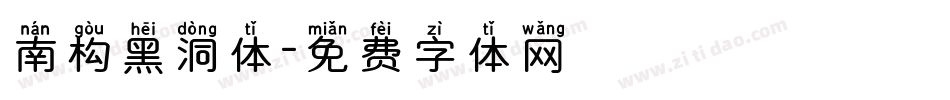 南构黑洞体字体转换