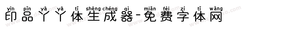 印品丫丫体生成器字体转换
