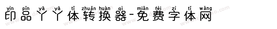 印品丫丫体转换器字体转换