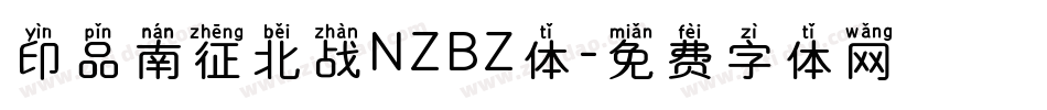 印品南征北战NZBZ体字体转换