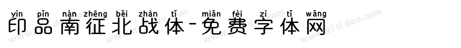 印品南征北战体字体转换
