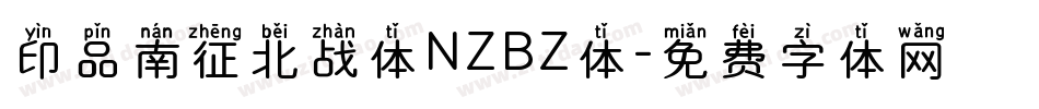 印品南征北战体NZBZ体字体转换
