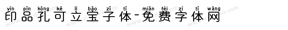 印品孔可立宝子体字体转换