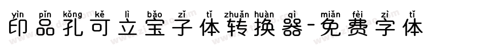 印品孔可立宝子体转换器字体转换