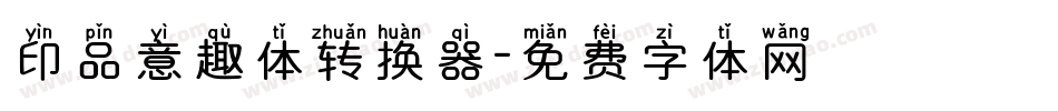 印品意趣体转换器字体转换