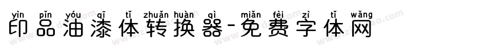 印品油漆体转换器字体转换