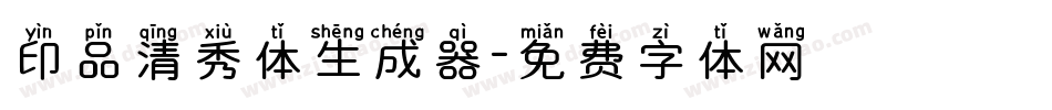 印品清秀体生成器字体转换