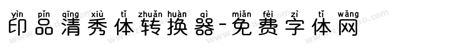 印品清秀体转换器字体转换