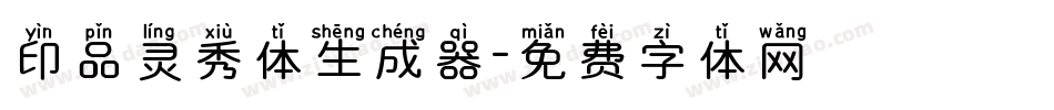 印品灵秀体生成器字体转换