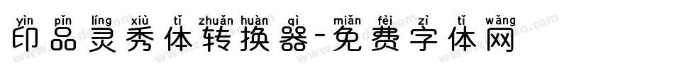 印品灵秀体转换器字体转换