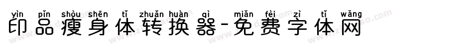 印品瘦身体转换器字体转换