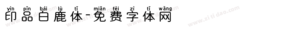 印品白鹿体字体转换
