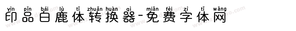 印品白鹿体转换器字体转换