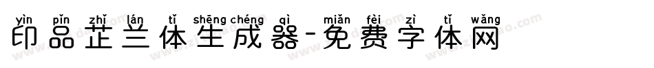 印品芷兰体生成器字体转换