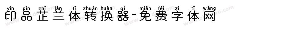 印品芷兰体转换器字体转换