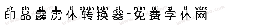 印品霹雳体转换器字体转换