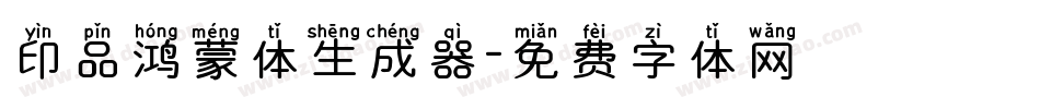 印品鸿蒙体生成器字体转换