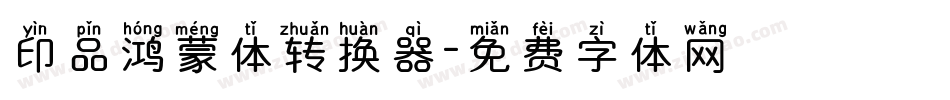 印品鸿蒙体转换器字体转换