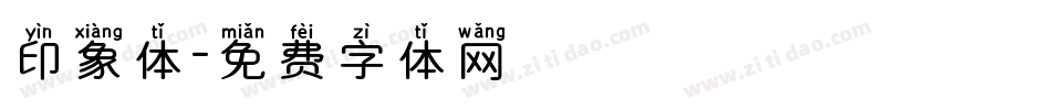 印象体字体转换