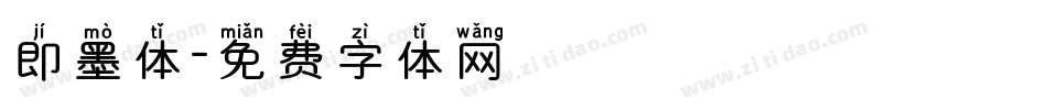 即墨体字体转换