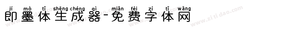 即墨体生成器字体转换