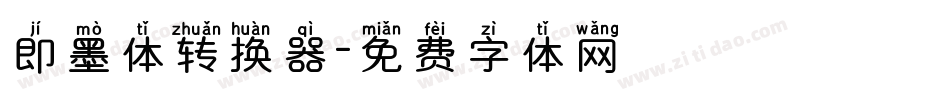 即墨体转换器字体转换