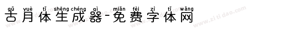 古月体生成器字体转换
