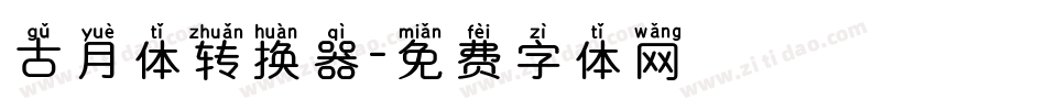 古月体转换器字体转换