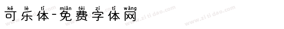 可乐体字体转换