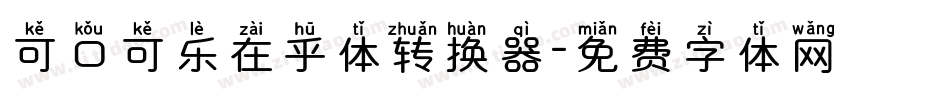 可口可乐在乎体转换器字体转换