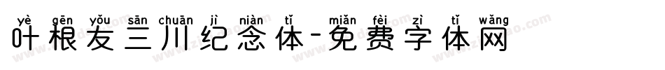 叶根友三川纪念体字体转换