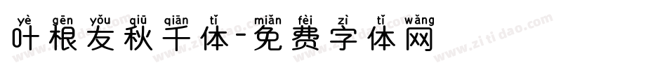 叶根友秋千体字体转换