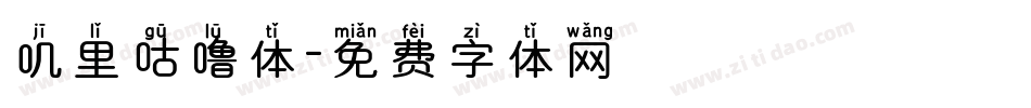 叽里咕噜体字体转换