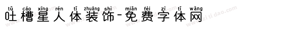 吐槽星人体装饰字体转换