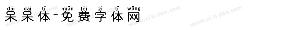 呆呆体字体转换