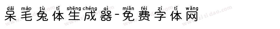 呆毛兔体生成器字体转换