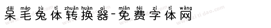 呆毛兔体转换器字体转换