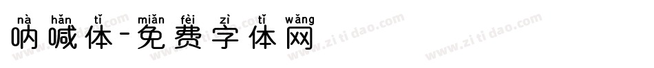 呐喊体字体转换