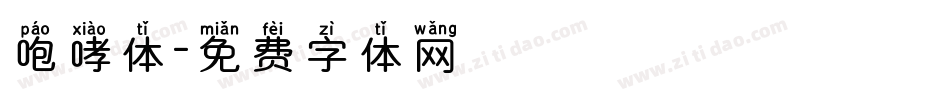 咆哮体字体转换
