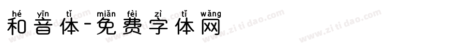 和音体字体转换