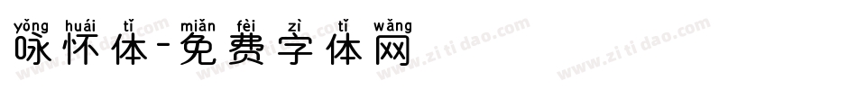 咏怀体字体转换