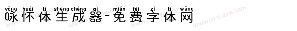 咏怀体生成器字体转换