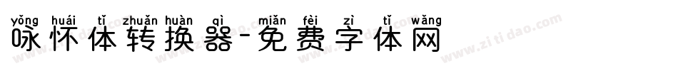 咏怀体转换器字体转换