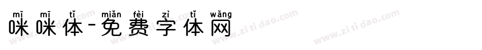 咪咪体字体转换