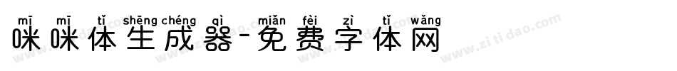 咪咪体生成器字体转换