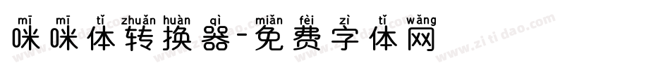 咪咪体转换器字体转换