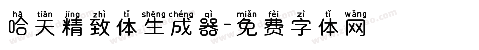 哈天精致体生成器字体转换