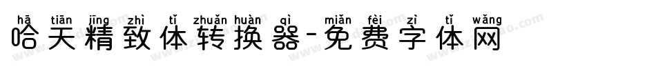 哈天精致体转换器字体转换