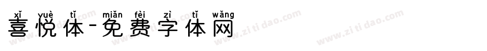 喜悦体字体转换