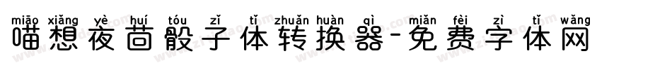 喵想夜茴骰子体转换器字体转换